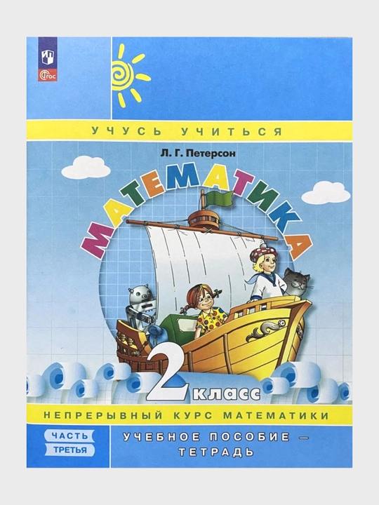 Математика 2 класс в 3-х частях в комплекте Л.Г. Петерсон