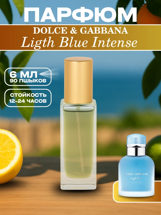 Парфюм D&G Light Blue Intense для мужчин, 24 - 48 часа аромата, 6 - 10 мл - 