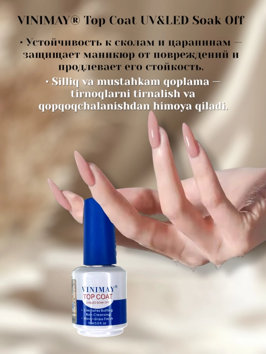 Топ и база для маникюра, Vinimay