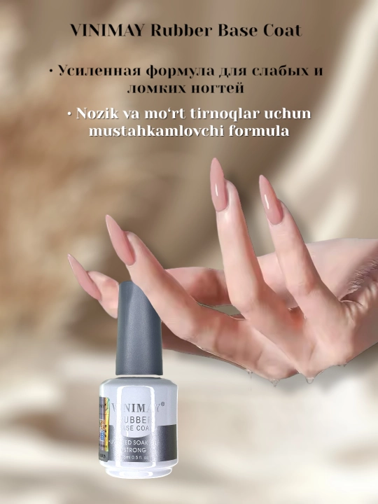 Топ и база для маникюра, Vinimay