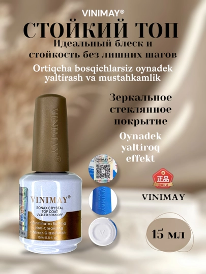 Топ и база для маникюра, Vinimay - 