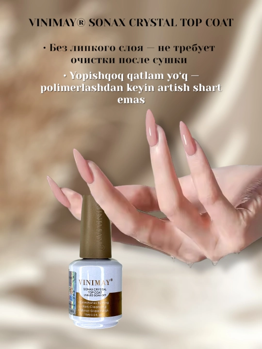 Топ и база для маникюра, Vinimay