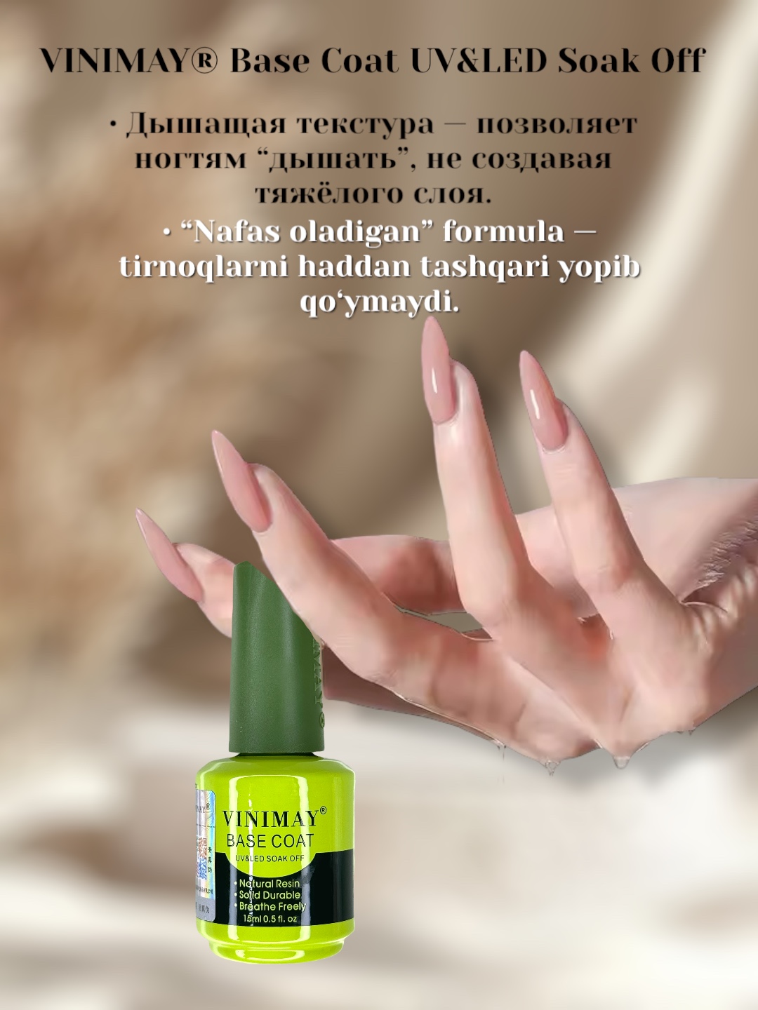 Топ и база для маникюра, Vinimay