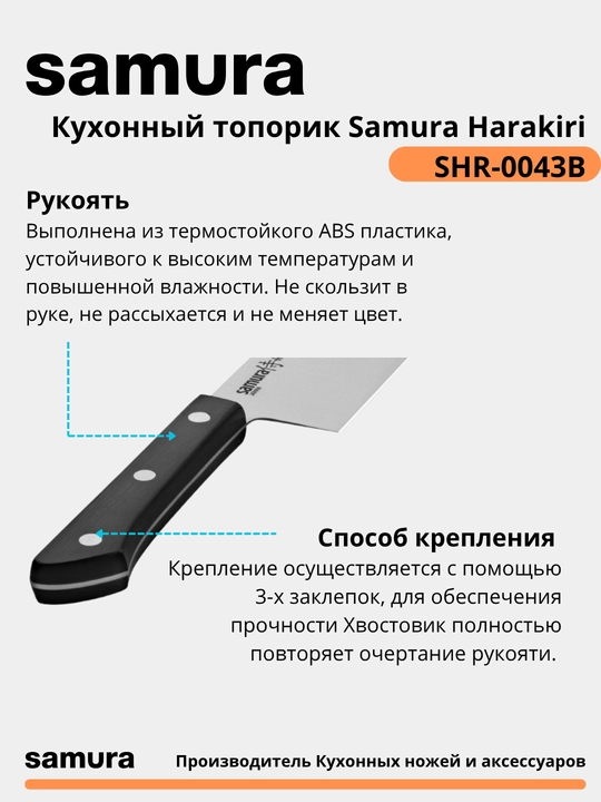 Кухонный топорик Samura Harakiri SHR-0043B