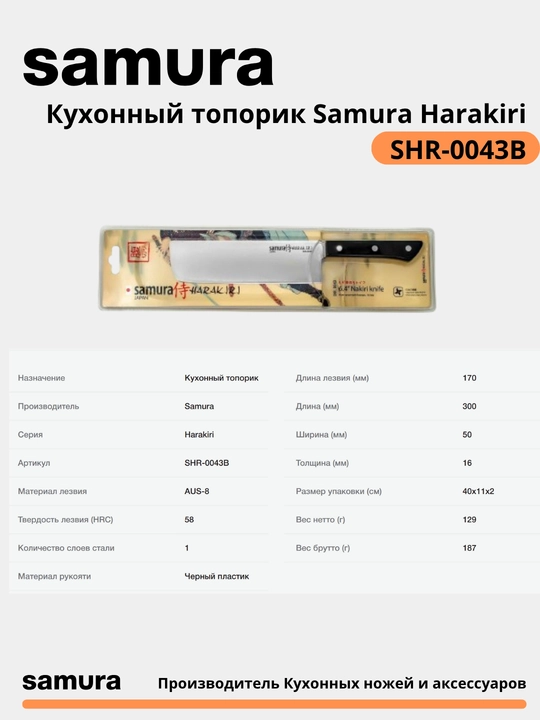 Кухонный топорик Samura Harakiri SHR-0043B