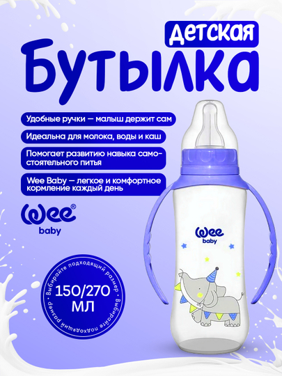 Wee Baby бутылочка с силиконовой соской и ручками  (150 мл / 270 мл) — WEE-WEE4445-СВЕТСИН-744