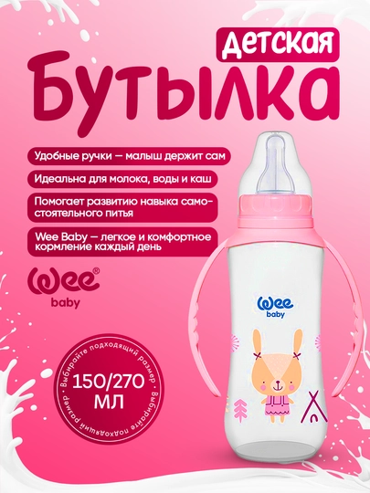 Wee Baby бутылочка с силиконовой соской и ручками  (150 мл / 270 мл) — WEE-WEE4445-РОЗОВ-745