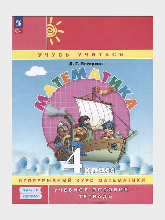 Математика 4 класс в 3-х частях в комплекте, Л.Г. Петерсон