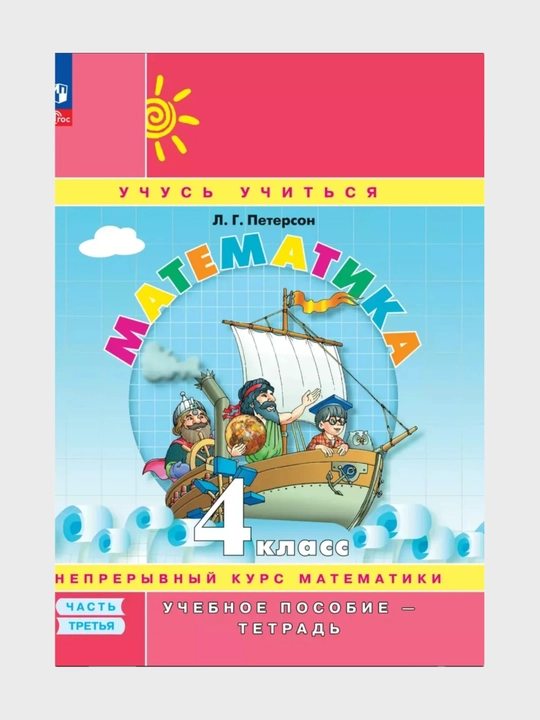 Математика 4 класс в 3-х частях в комплекте, Л.Г. Петерсон