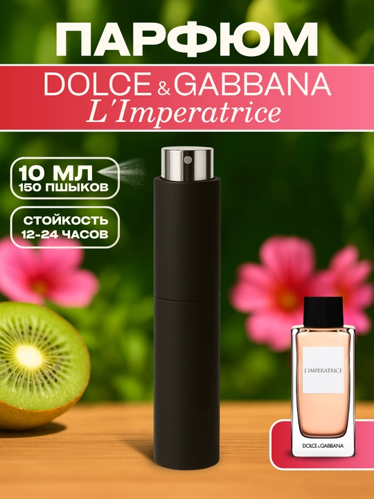 Парфюм L’Imperatrice Dolce & Gabbana, 24-48 часа аромата, 6-10 мл - 