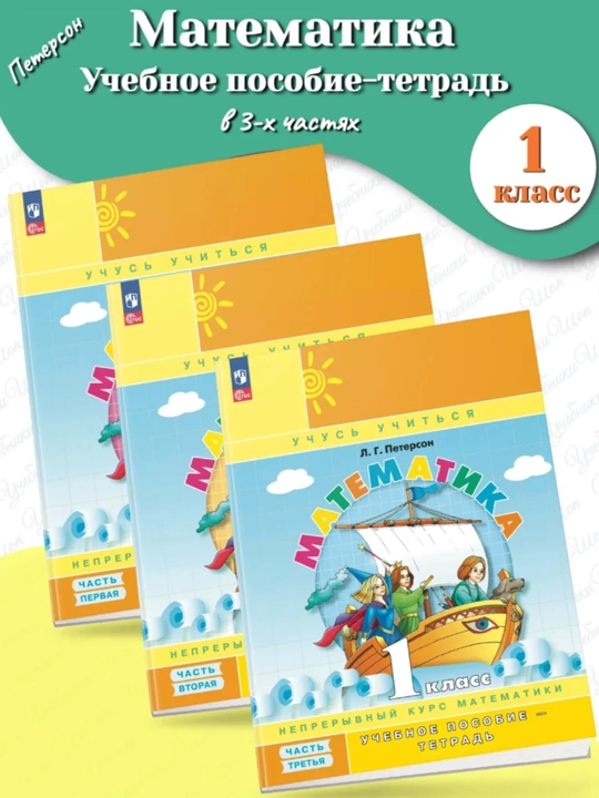 Математика, 1,2,3,4 класса в 3-х частях, комплект Л.Г. Петерсон - 