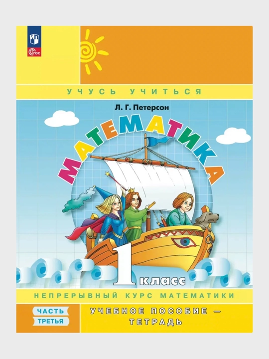 Математика, 1,2,3,4 класса в 3-х частях, комплект Л.Г. Петерсон