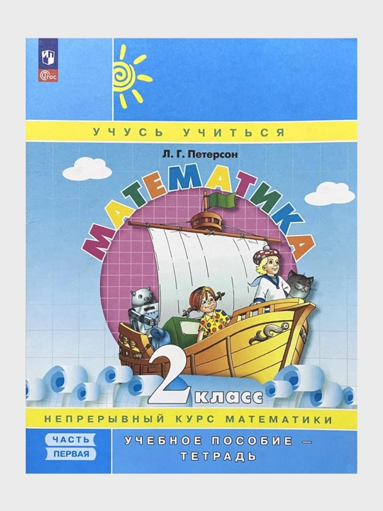 Математика, 1,2,3,4 класса в 3-х частях, комплект Л.Г. Петерсон