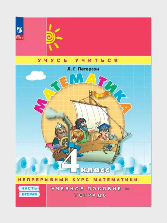 Математика, 1,2,3,4 класса в 3-х частях, комплект Л.Г. Петерсон