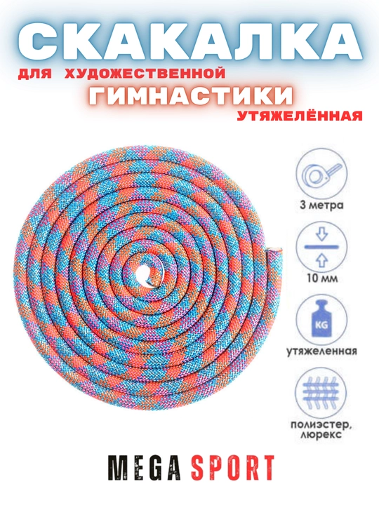 Скакалка для художественной гимнастики, разноцветная, 3 м