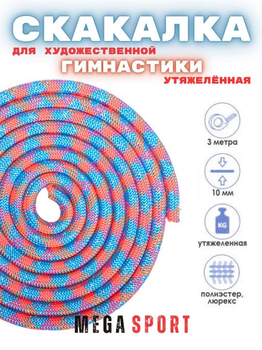 Скакалка для художественной гимнастики, разноцветная, 3 м