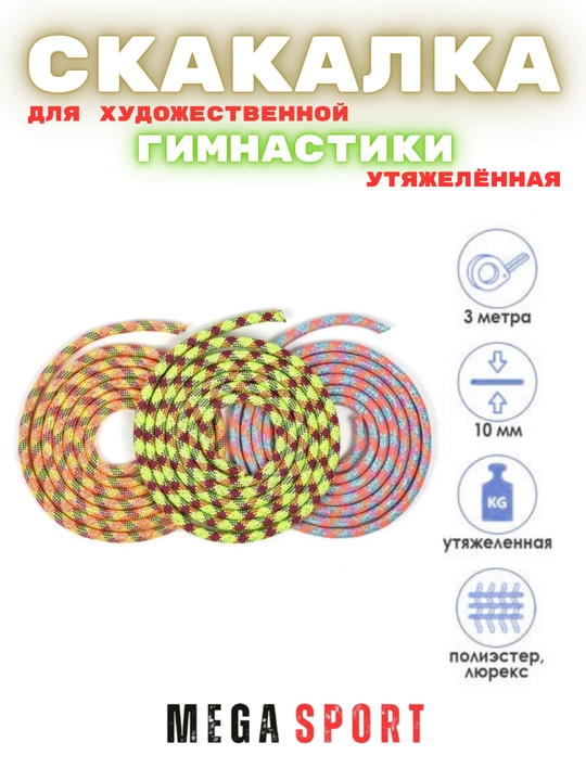 Скакалка для художественной гимнастики, разноцветная, 3 м
