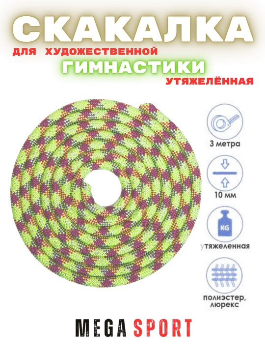 Скакалка для художественной гимнастики, разноцветная, 3 м