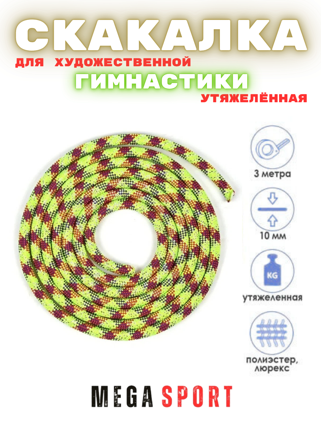 Скакалка для художественной гимнастики, разноцветная, 3 м