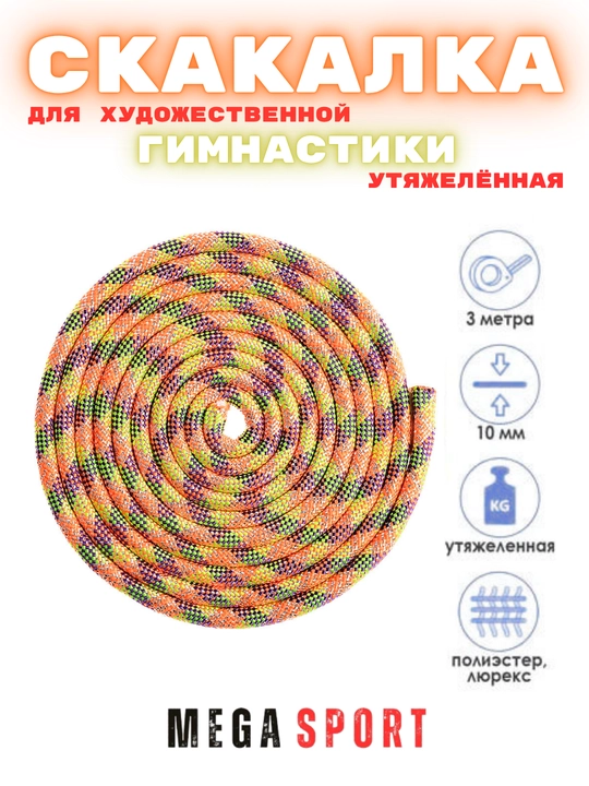 Скакалка для художественной гимнастики, разноцветная, 3 м
