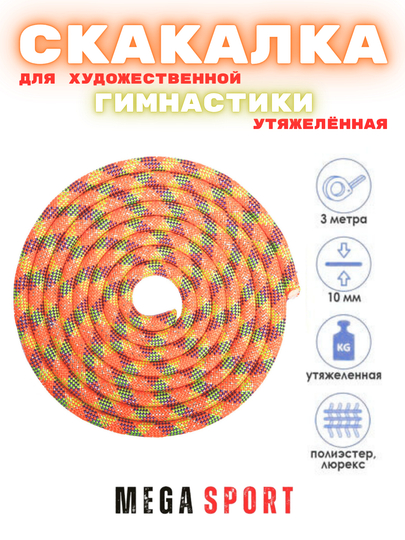 Скакалка для художественной гимнастики, разноцветная, 3 м - 