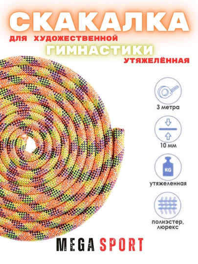 Скакалка для художественной гимнастики, разноцветная, 3 м