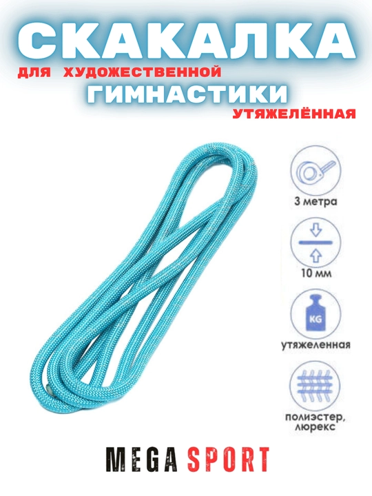 Скакалка для художественной гимнастики, разноцветная, 3 м