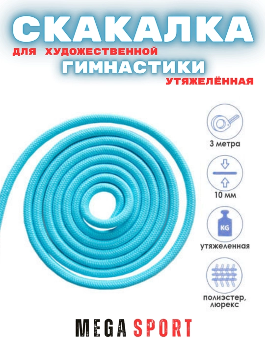 Скакалка для художественной гимнастики, разноцветная, 3 м