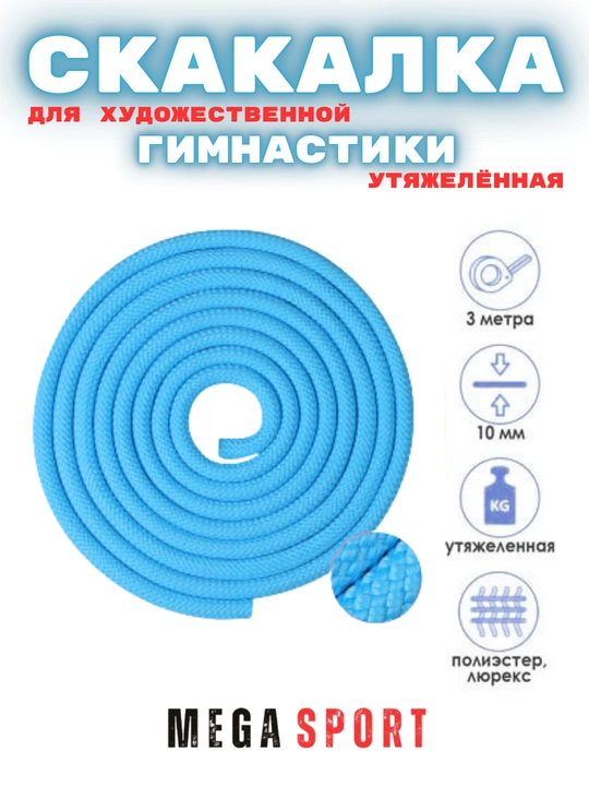 Скакалка для художественной гимнастики, разноцветная, 3 м
