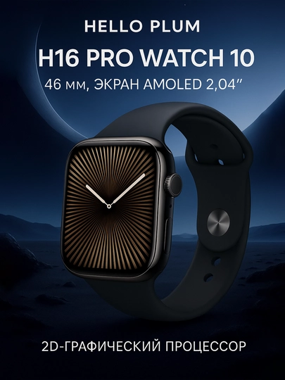 Hello Plum H16 Pro Watch 10 soati, 46 mm, Amoled 2.04 ekrani, 2D grafik protsessori 8