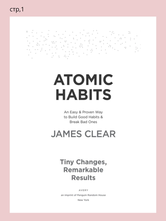 Atomic Habits James Clear, A5 английский язык