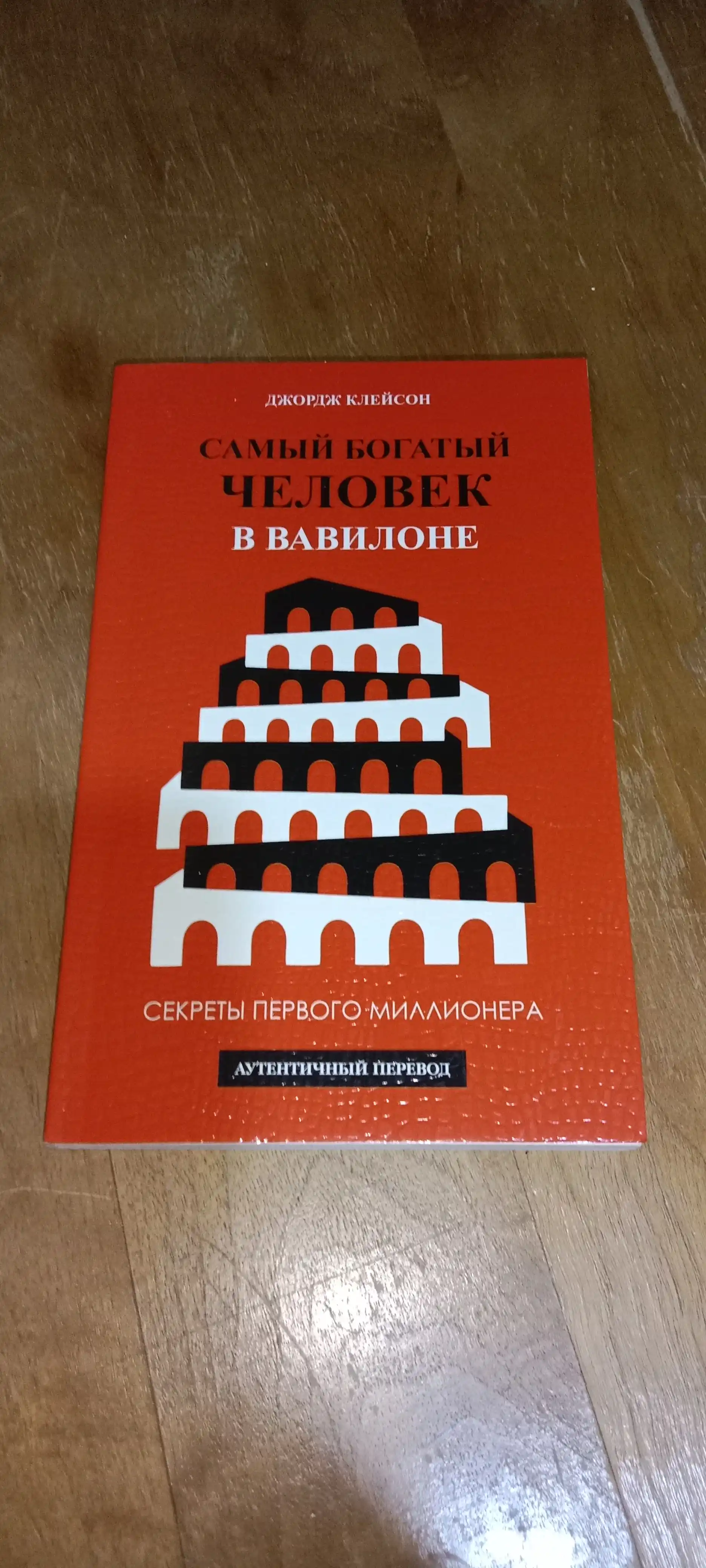 Samiy bogatiy chelovek v Vavilone, Jorj Kleyson