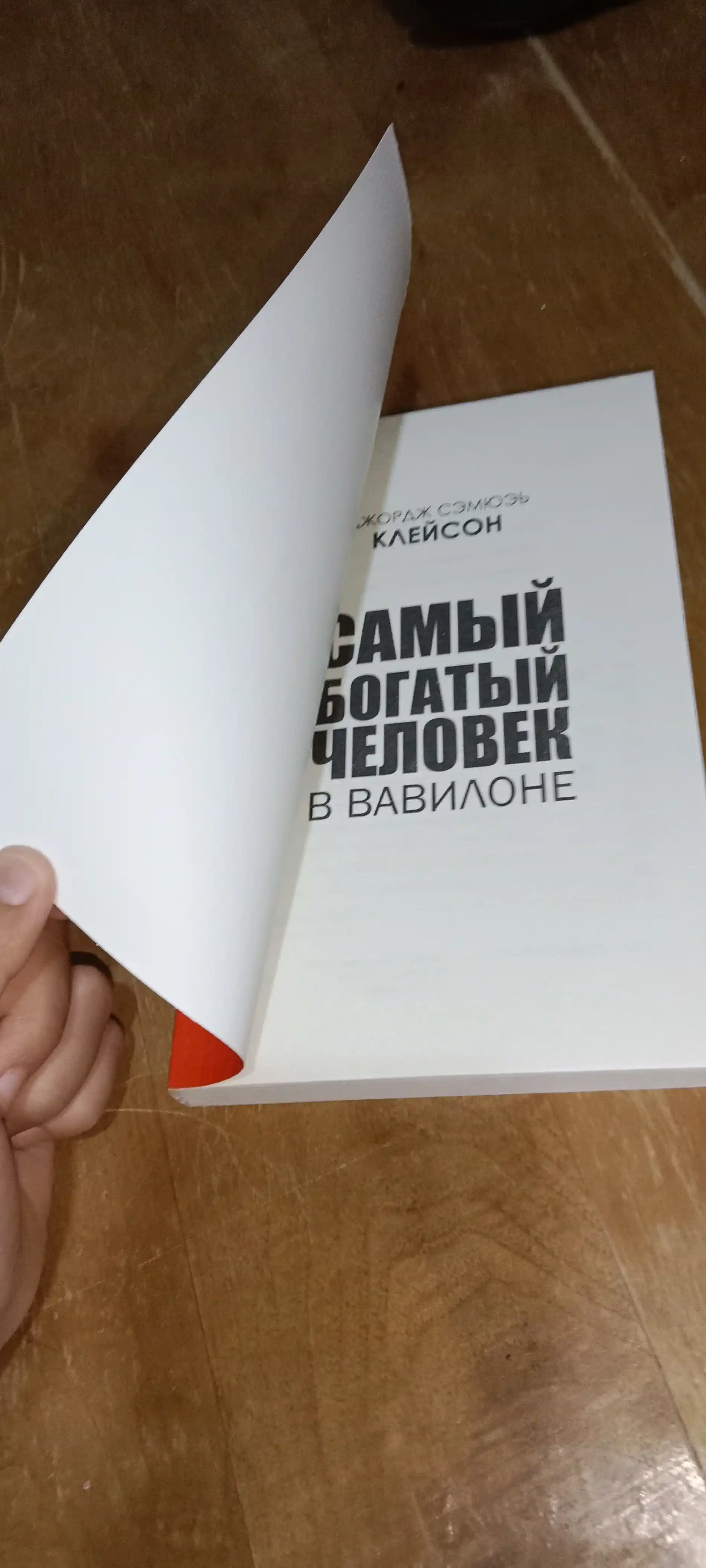 Samiy bogatiy chelovek v Vavilone, Jorj Kleyson