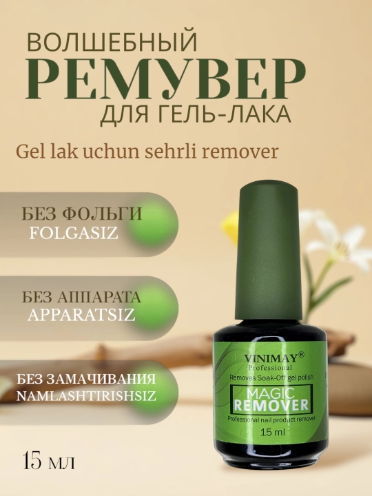 Gel lakni tozalash vositasi, Vinimay - 