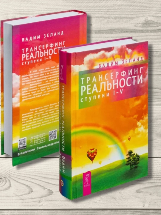 Трансерфинг реальности Вадим Зеланд ступень I-V
