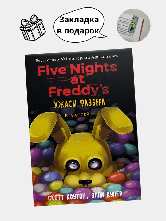 Pyat' nochey u Freddi: Uzhasy Fazbera. V basseyn, Serebryanyye glaza. Nepravil'nyye. Uzhasy Fazbera