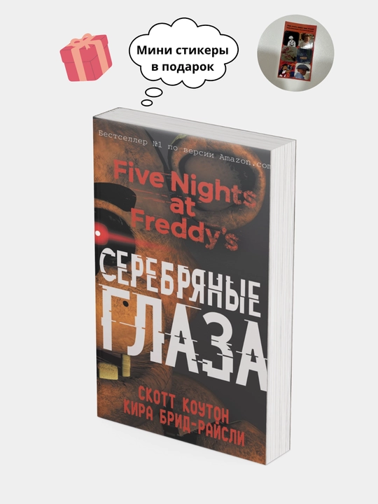 Пять ночей у Фредди: Ужасы Фазбера. В бассейн, Серебряные глаза. Неправильные. Ужасы  Фазбера