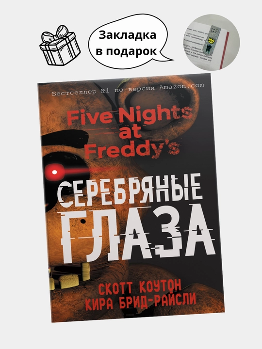 Пять ночей у Фредди: Ужасы Фазбера. В бассейн, Серебряные глаза. Неправильные. Ужасы  Фазбера