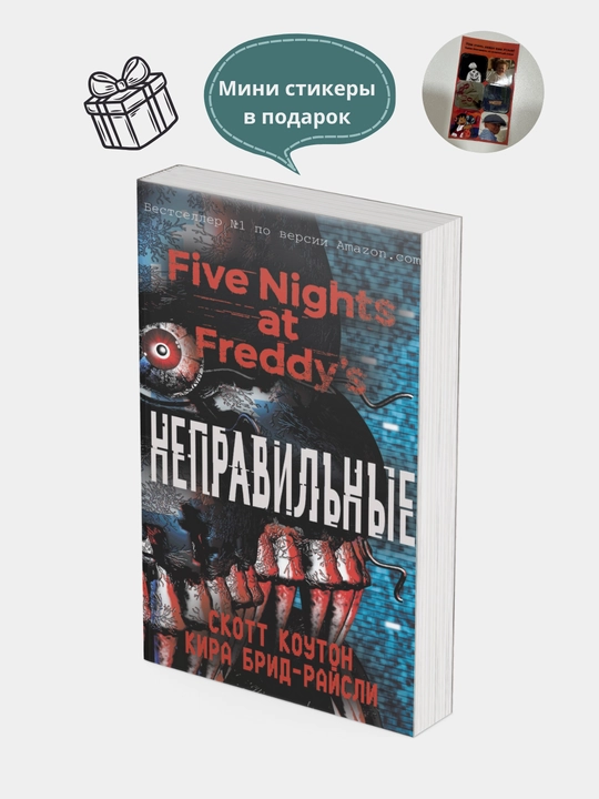 Пять ночей у Фредди: Ужасы Фазбера. В бассейн, Серебряные глаза. Неправильные. Ужасы  Фазбера