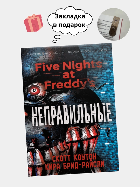 Пять ночей у Фредди: Ужасы Фазбера. В бассейн, Серебряные глаза. Неправильные. Ужасы  Фазбера