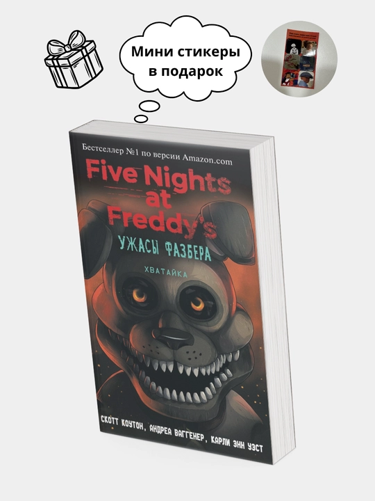 Пять ночей у Фредди: Ужасы Фазбера. В бассейн, Серебряные глаза. Неправильные. Ужасы  Фазбера
