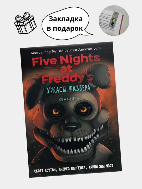 Пять ночей у Фредди: Ужасы Фазбера. В бассейн, Серебряные глаза. Неправильные. Ужасы  Фазбера