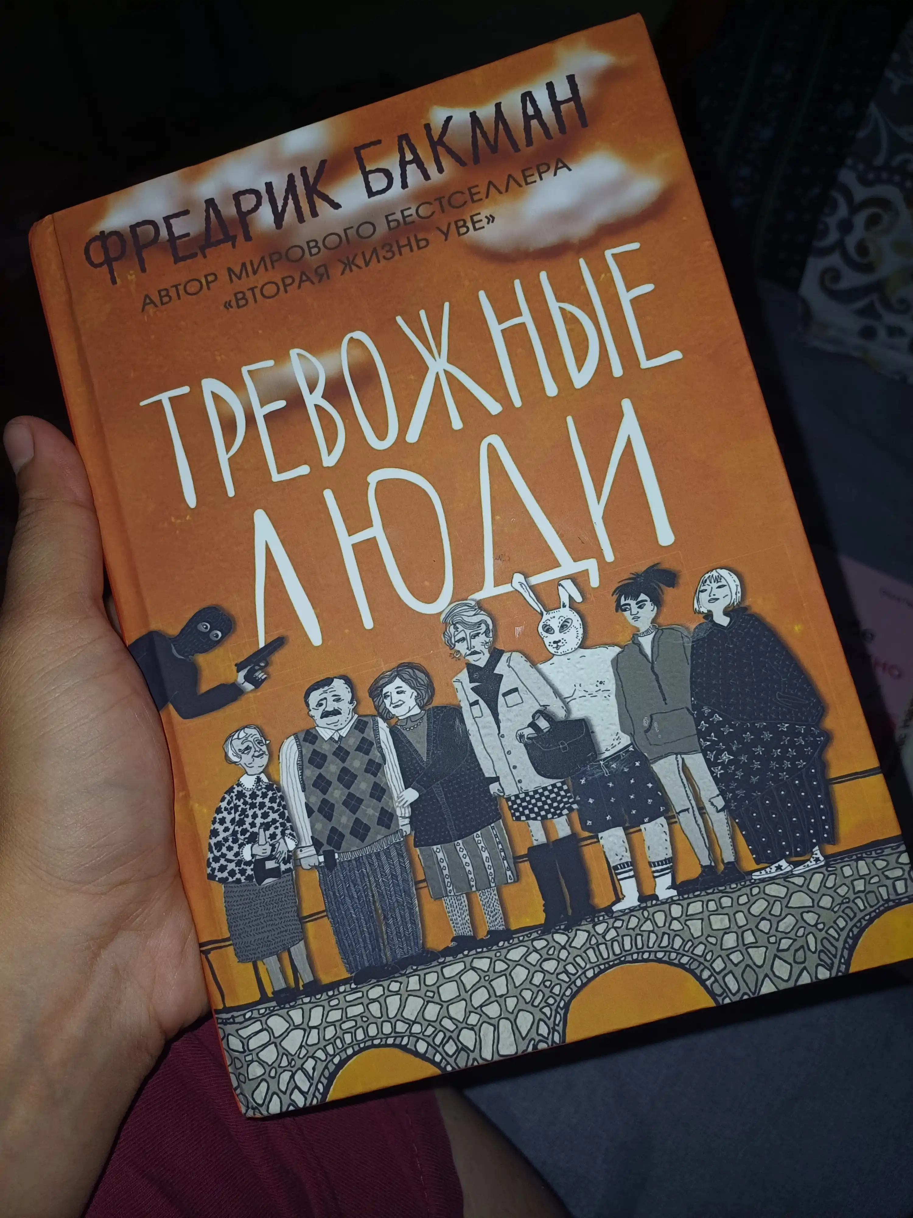 Тревожные люди, Фредрик Бакман