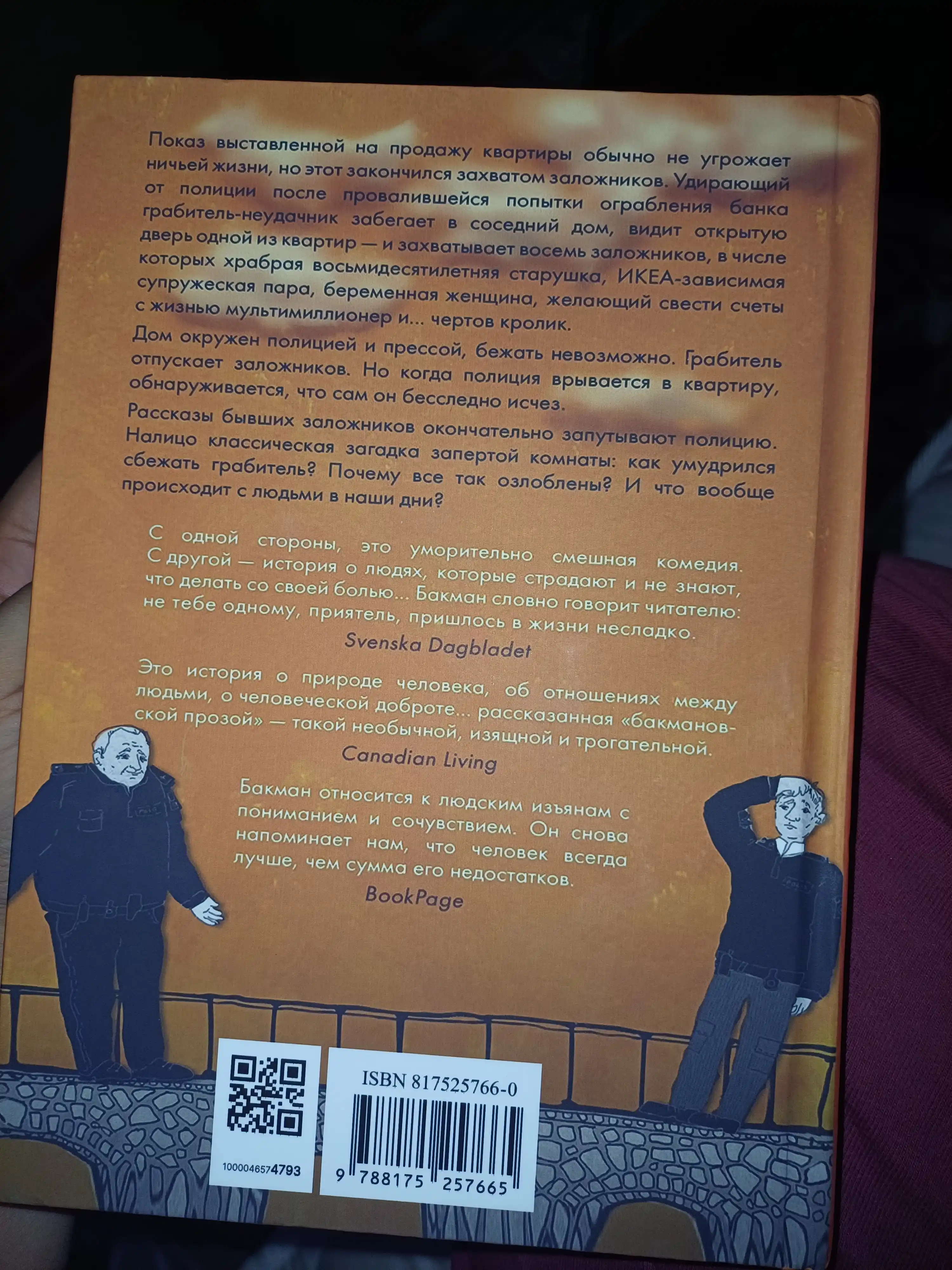 Тревожные люди, Фредрик Бакман