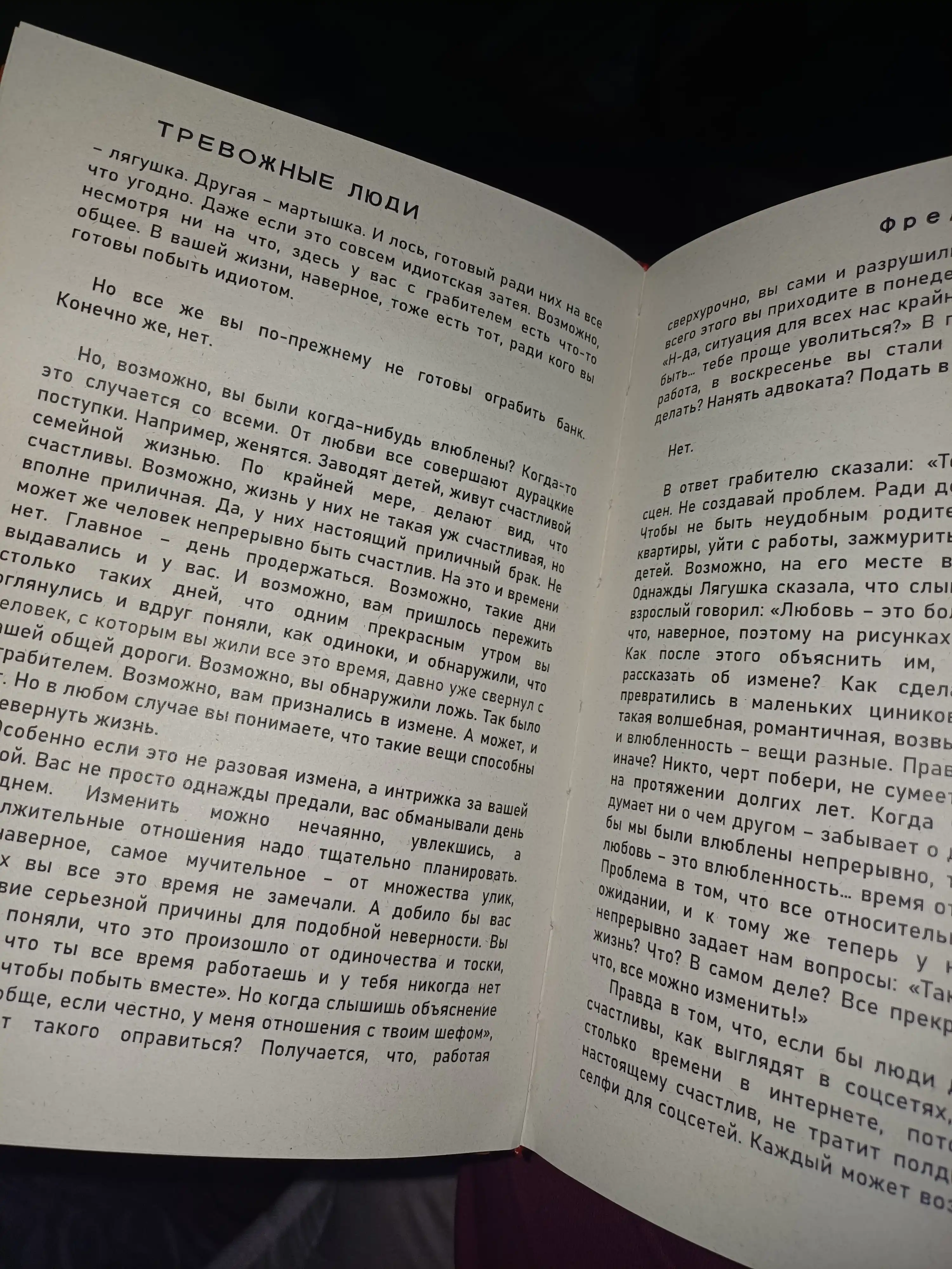 Тревожные люди, Фредрик Бакман