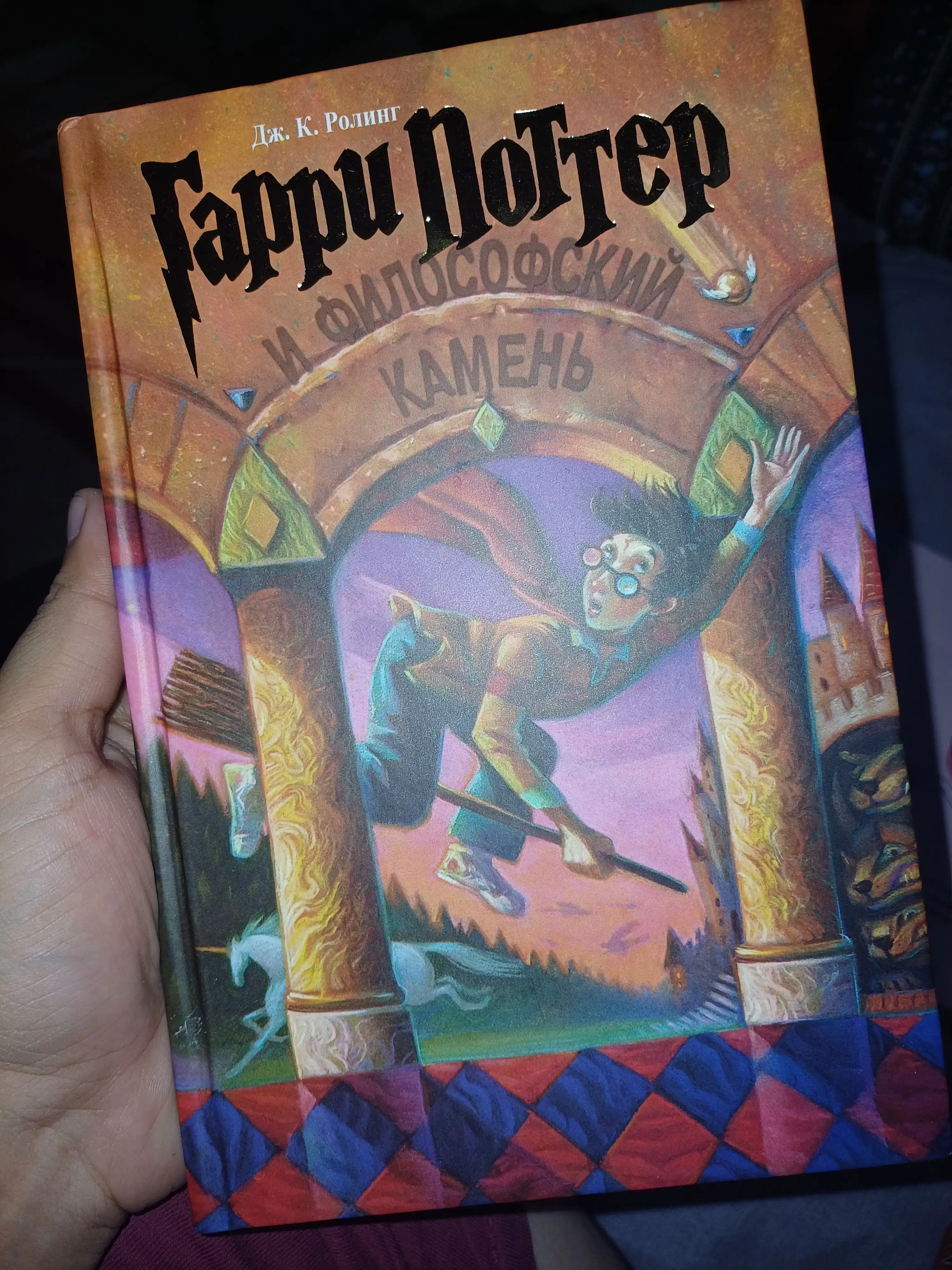 Garri Potter i Filosofskiy kamen, Dzhoanna Ketlin Rouling