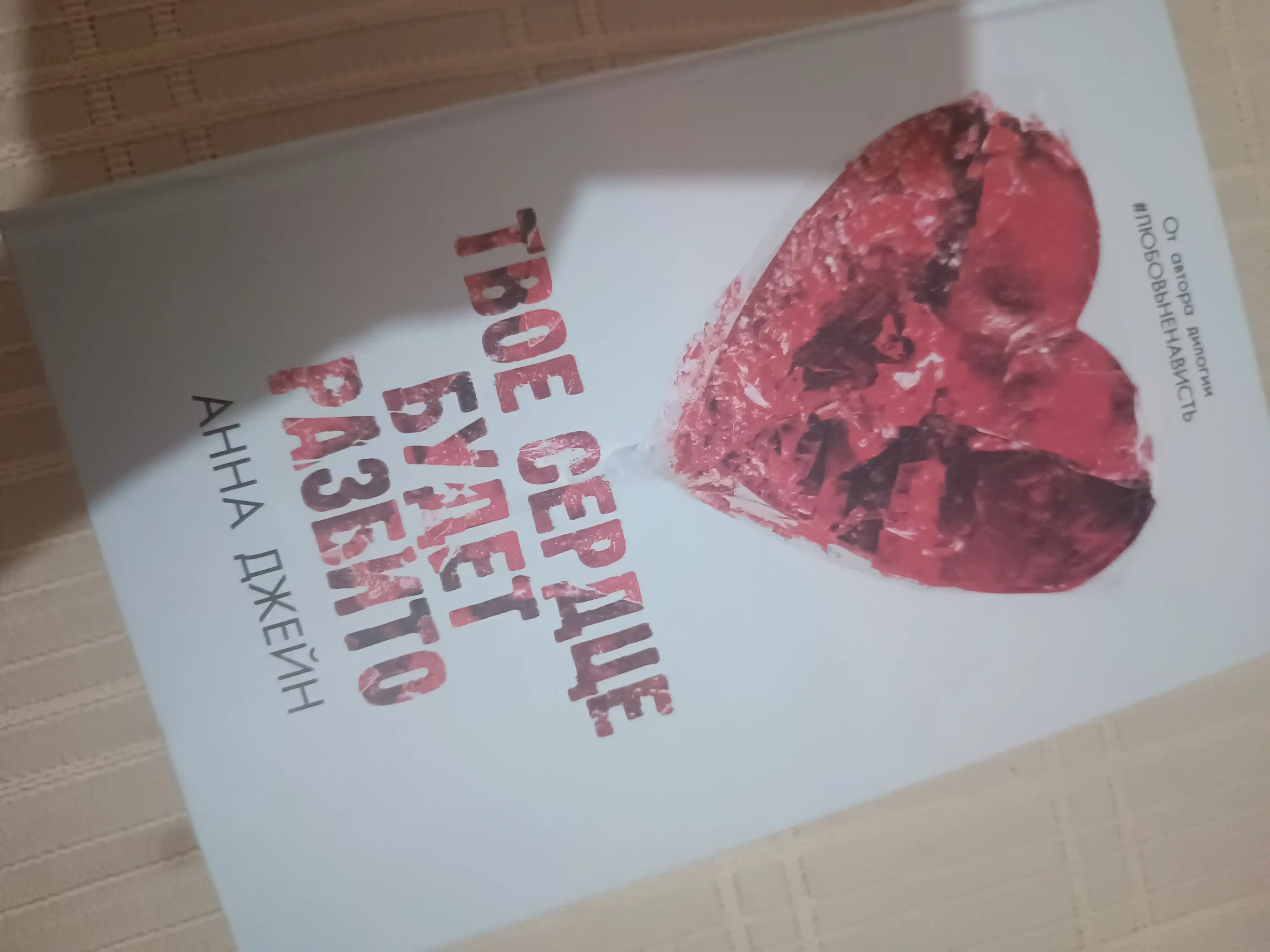 Tvoyo serdtse budet razbito, Anna Djeyn