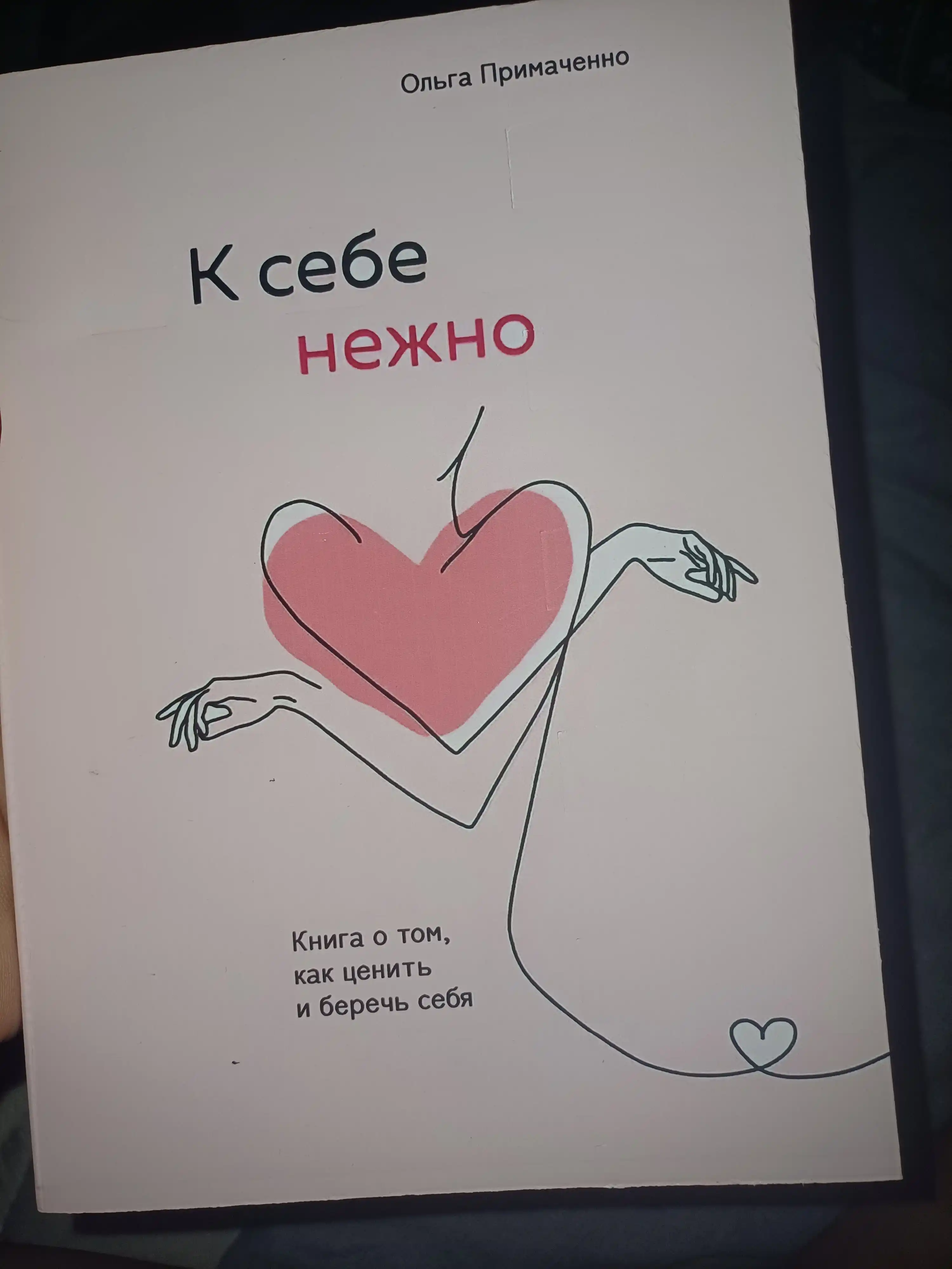 К себе нежно, Книга о том, как ценить и беречь себя, мягкий переплет