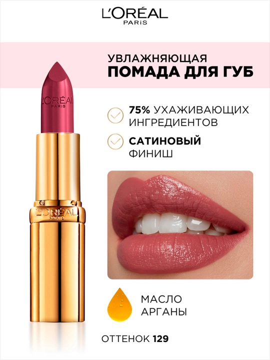 Помада для губ L'Oreal Color Riche, оттенок 129, поля прованса