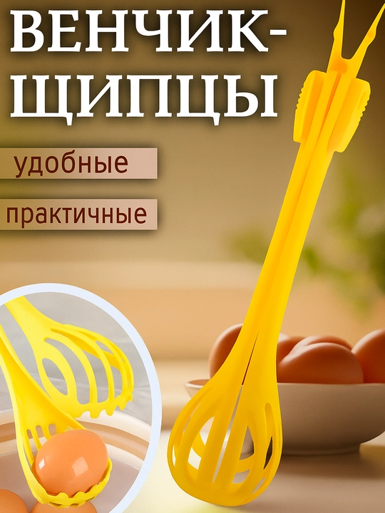 Многофункциональный венчик-щипцы — это идеальный помощник на кухне